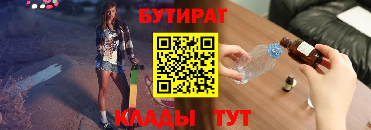 Железноводск  БУТИРАТ  Вход с VPN  Бутират оксана 