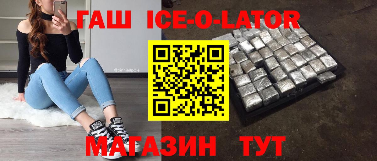 Гашиш ice o lator Железноводск